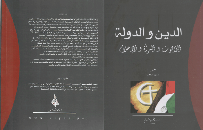 الدين والدولة اللاهوت والمرأة والإعلام