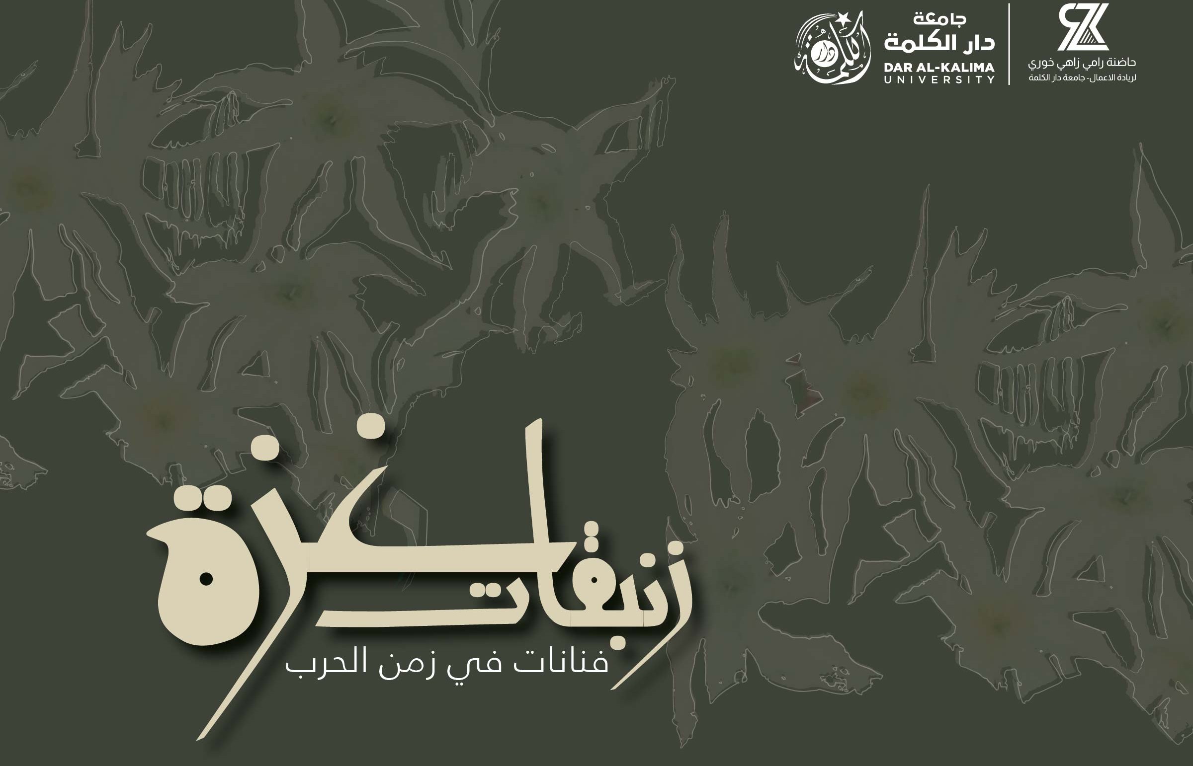 زنبقات غزة – فنانات في زمن الحرب